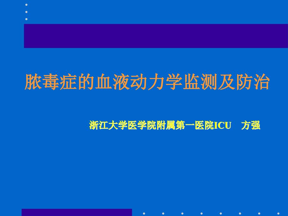 脓毒症的血液动力学监测及防治_第1页