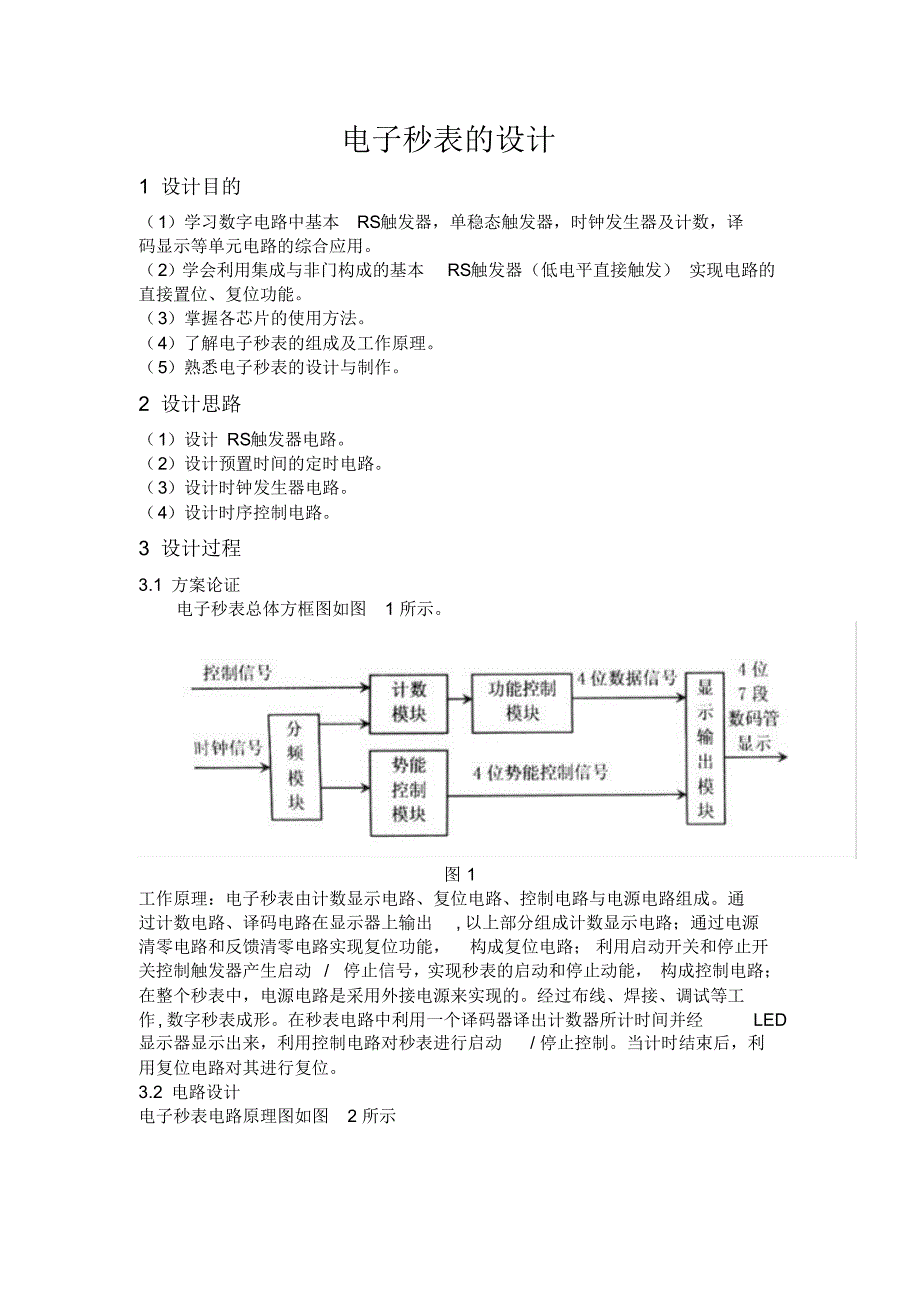 电子秒表的设计与制作(设计报告)_第3页