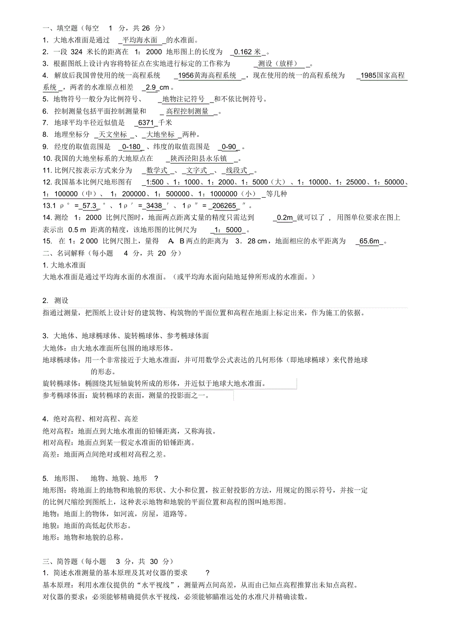 测绘基础知识考试题(答案)_第1页