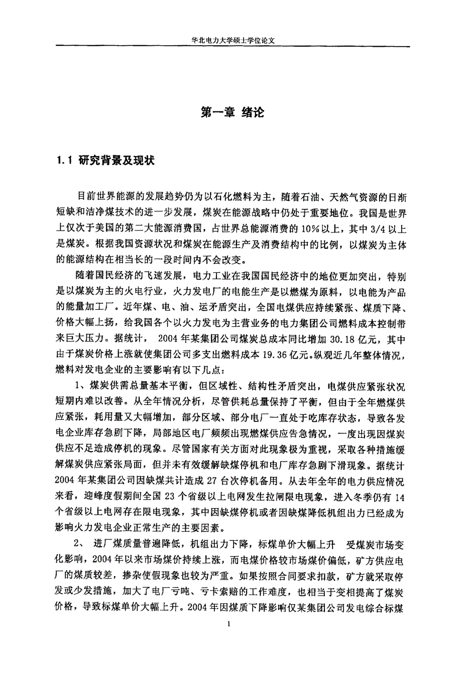 煤质、煤种特性对火电厂经济性影响研究_第3页