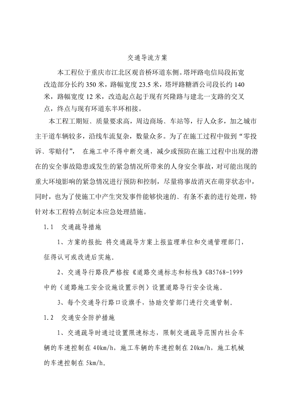 塔坪路改扩建工程交通方案_第2页