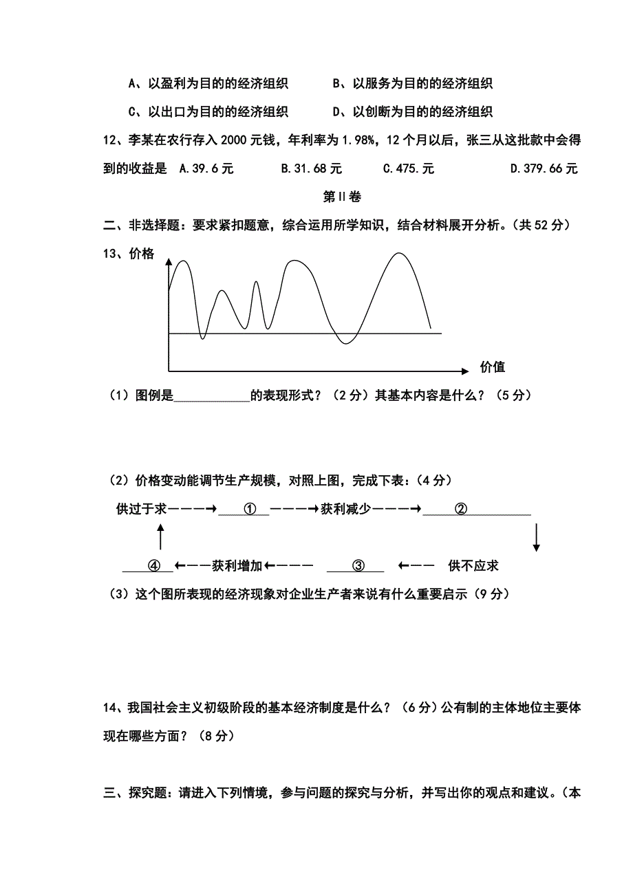 高一政治必修一2011-2012第一学期期中考试测试题_第3页