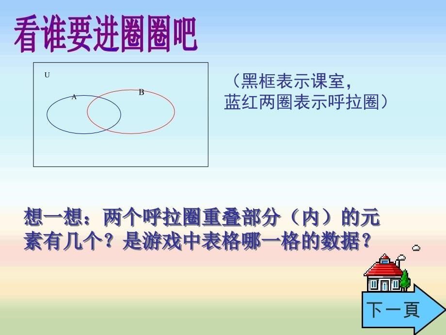 中职数学《集合的运算--交集与并集》教学课件_第5页