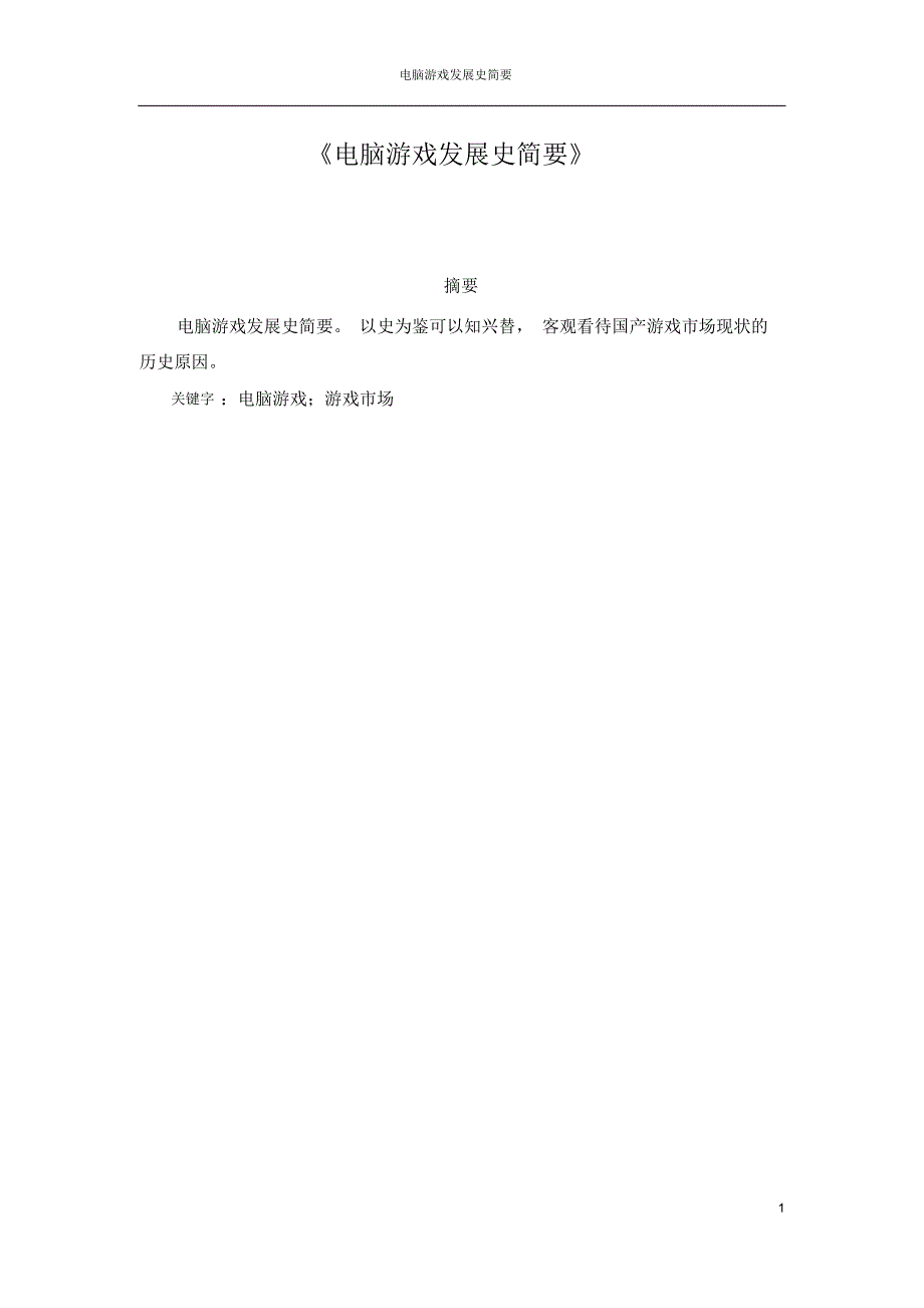 电脑游戏发展史简要_第1页