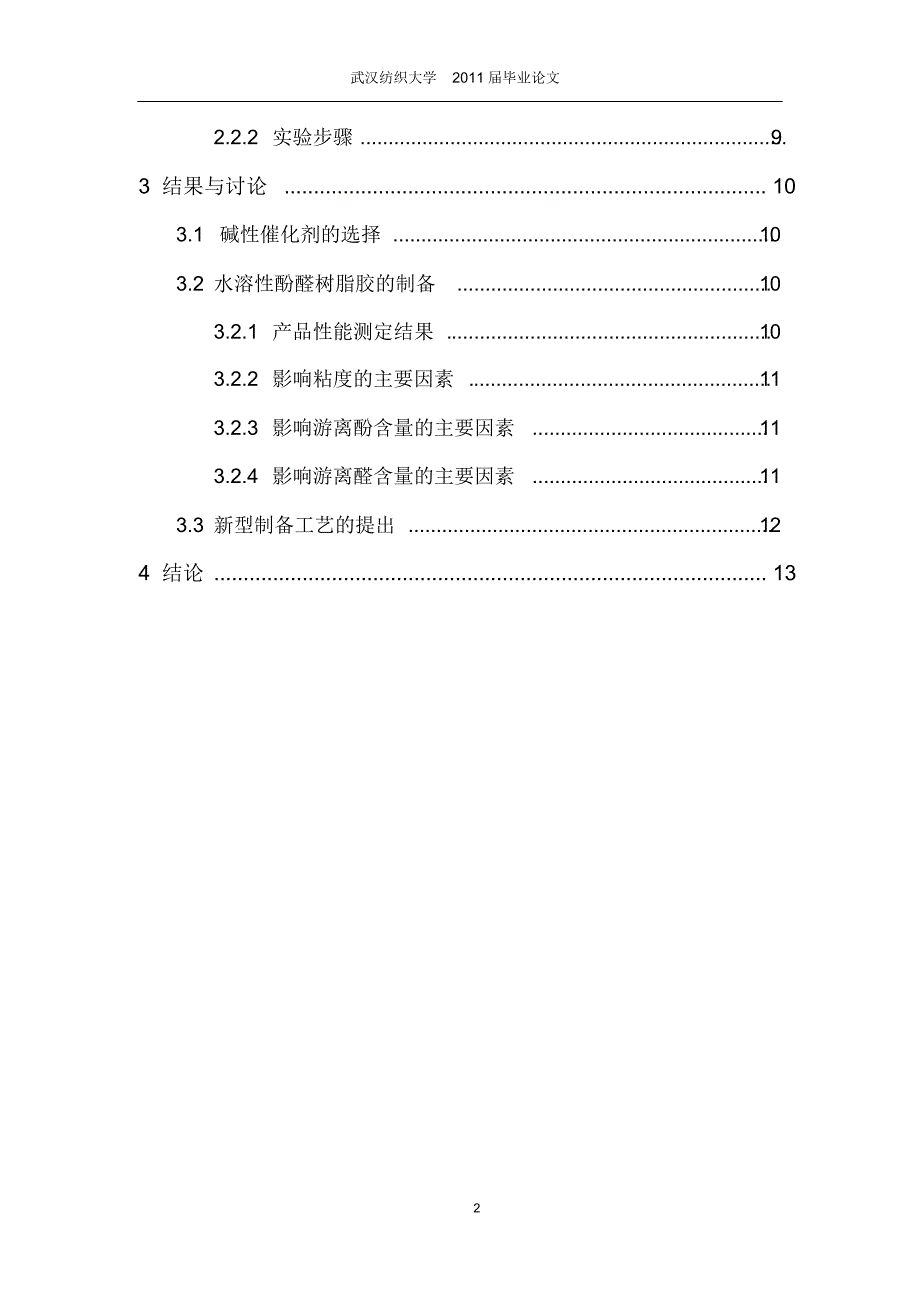 碱性催化剂的选择与水溶性酚醛树脂胶的制备(化学类毕业论文)_第2页