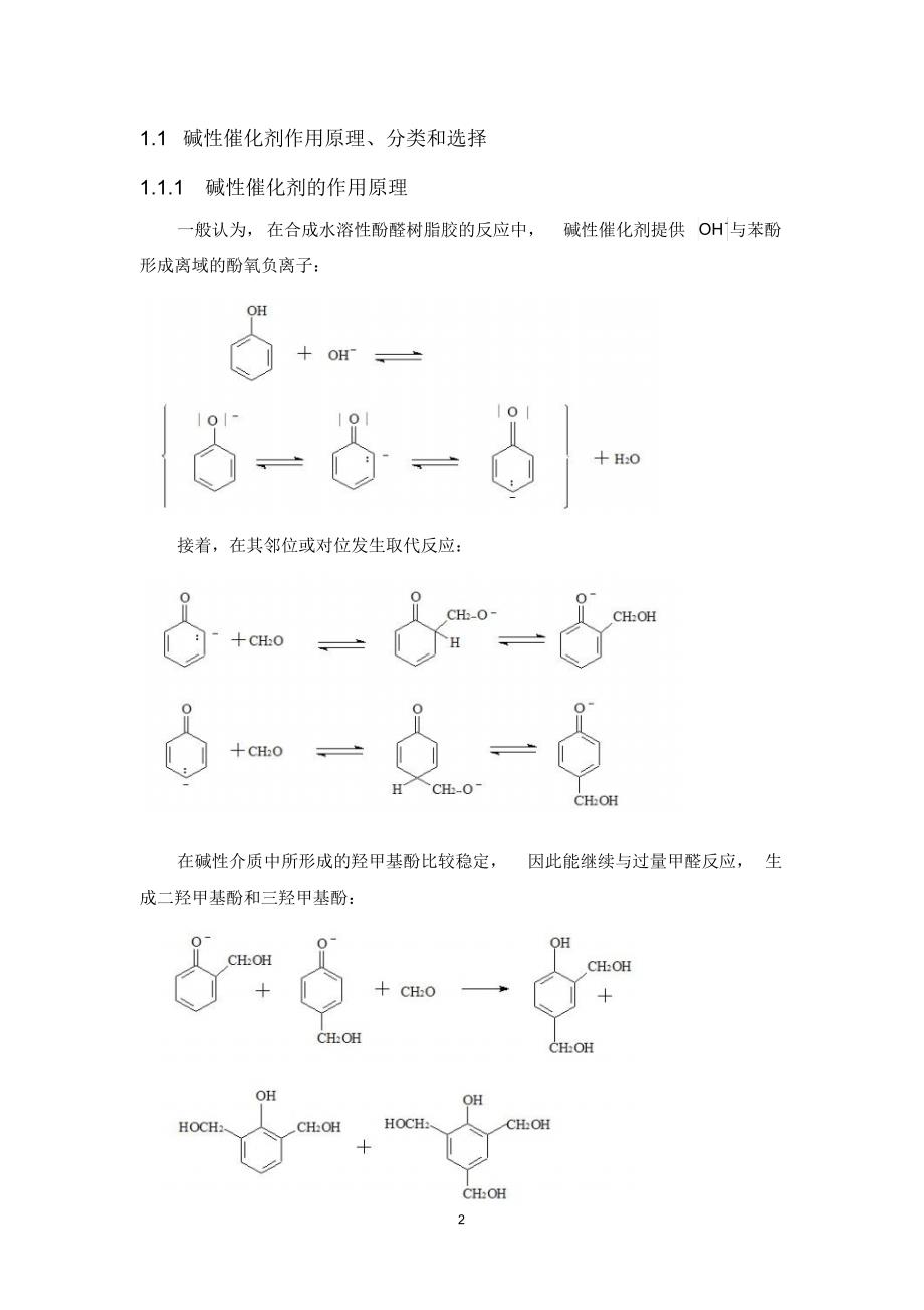 碱性催化剂的选择与水溶性酚醛树脂胶的制备(化学类毕业论文)_第4页