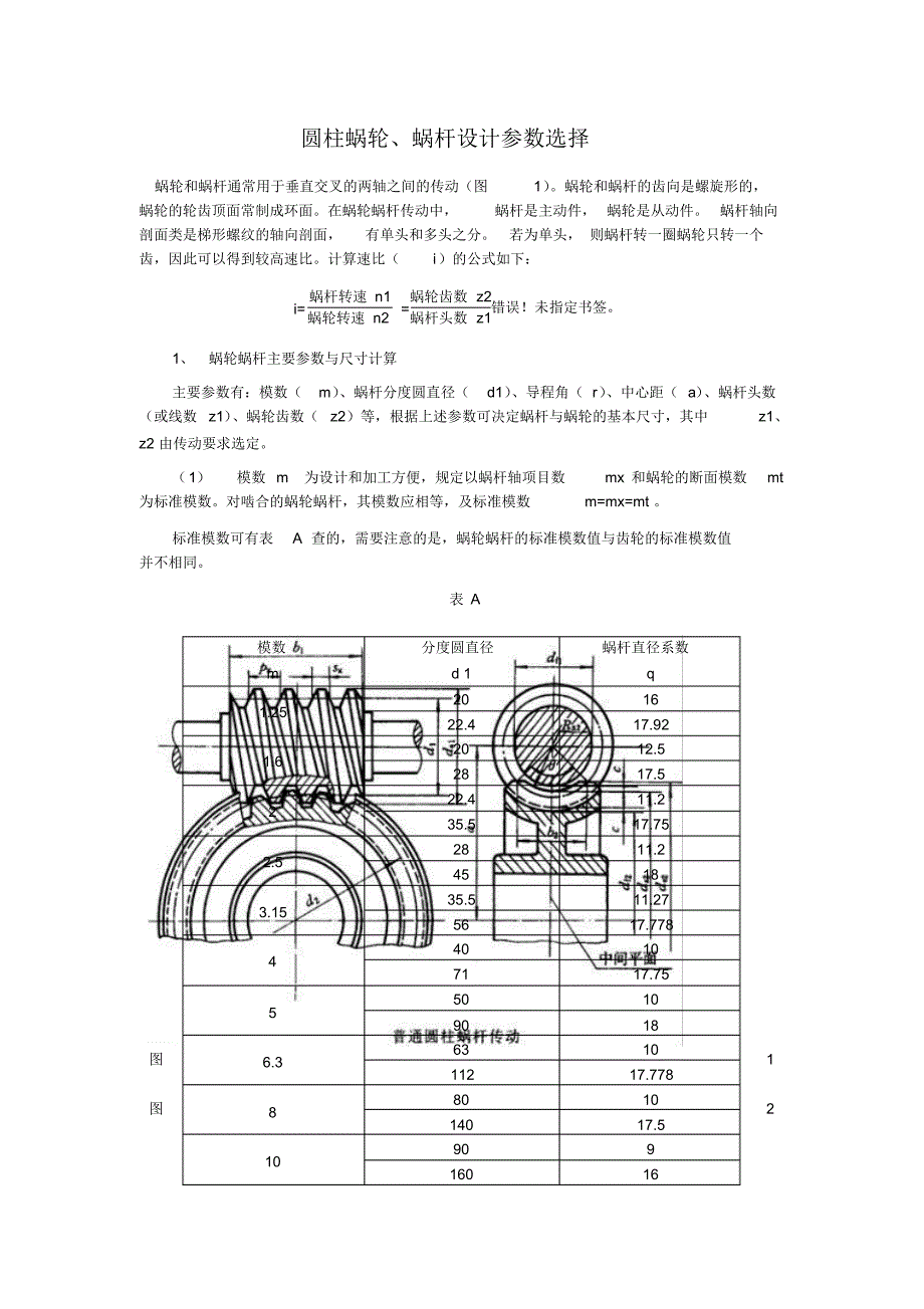 蜗轮蜗杆设计参数选择1_第1页