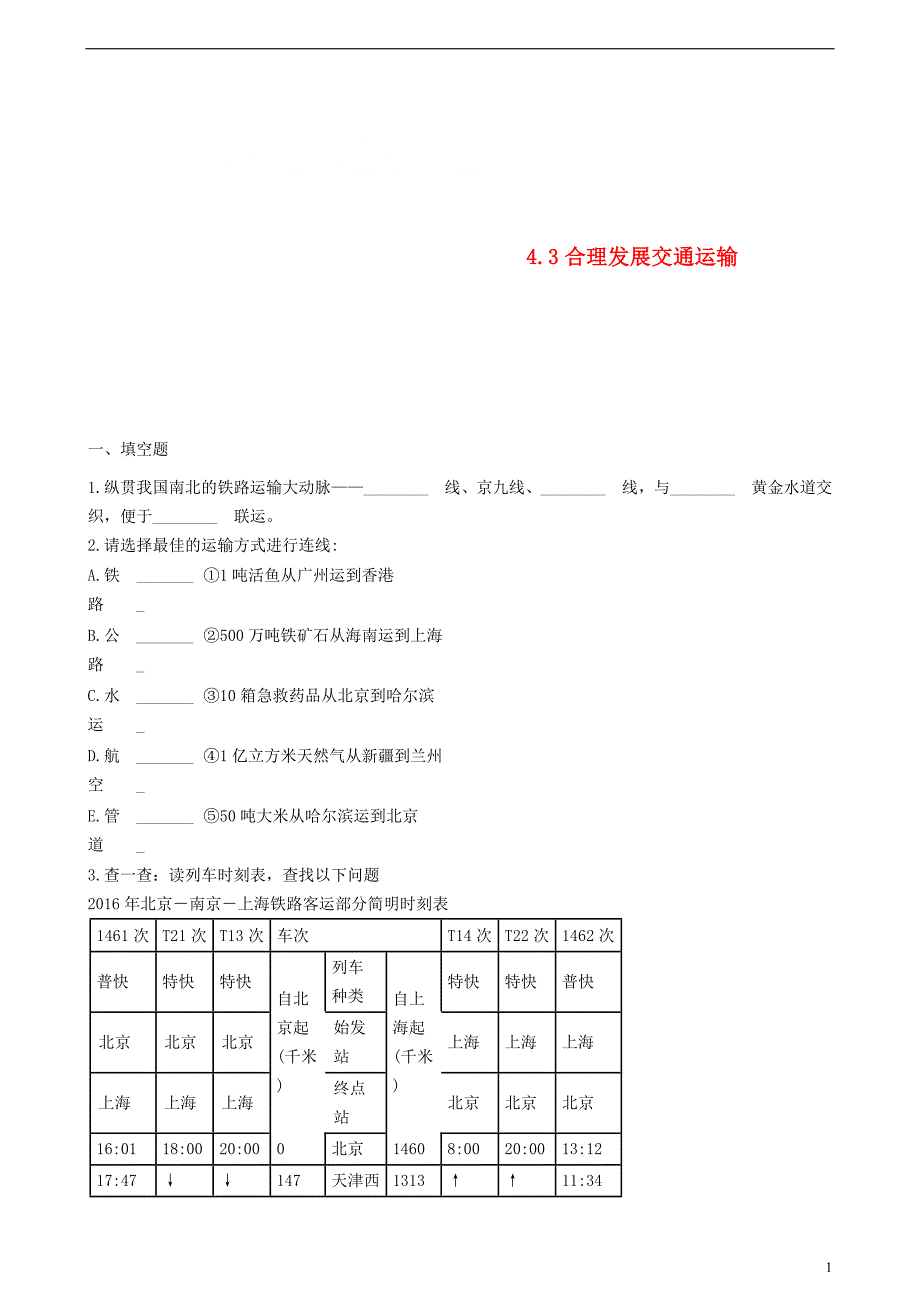 八年级地理上册4.3合理发展交通运输同步测试（新版）商务星球版_第1页