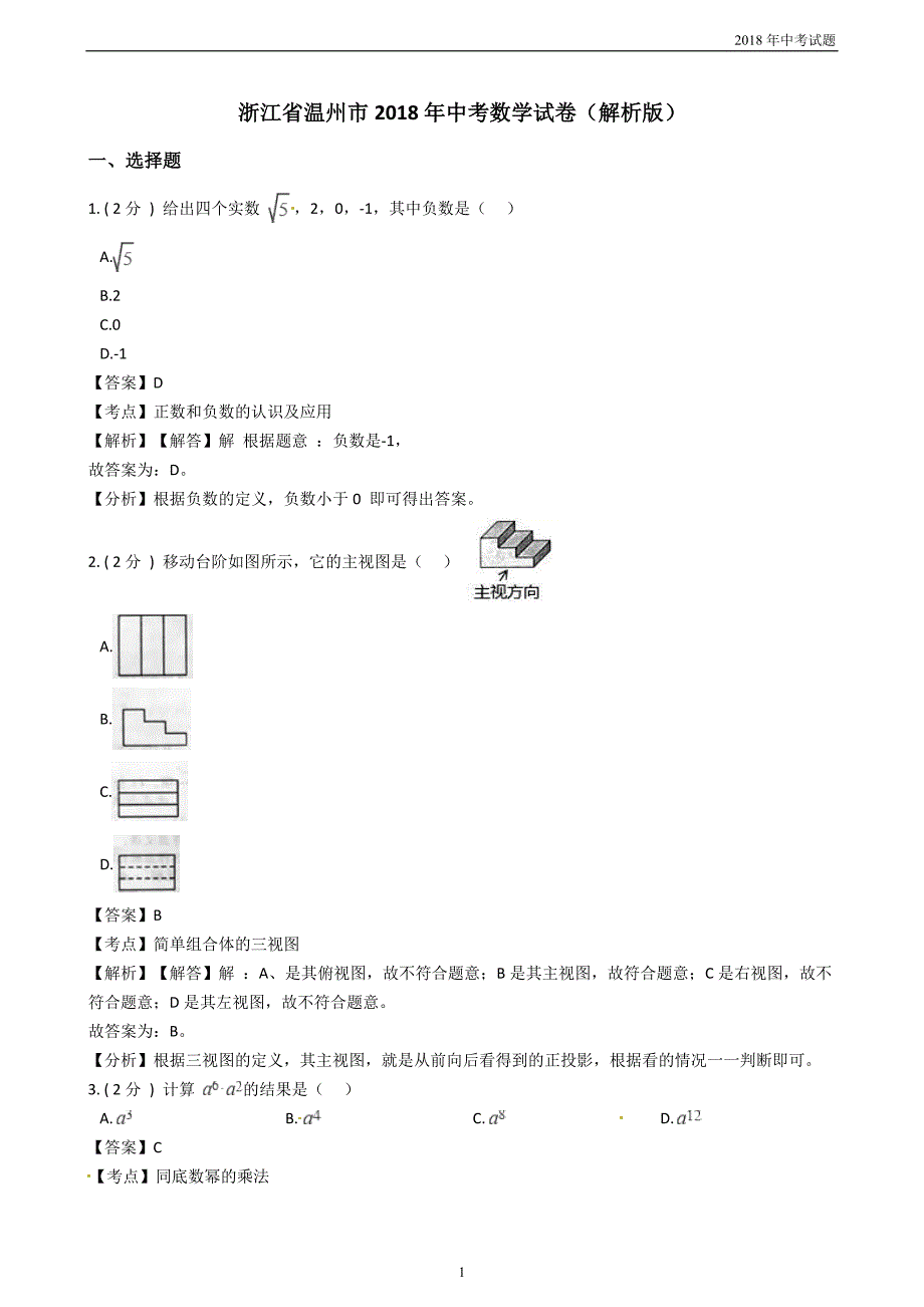 浙江省温州市2018年中考数学试题word版含解析_第1页