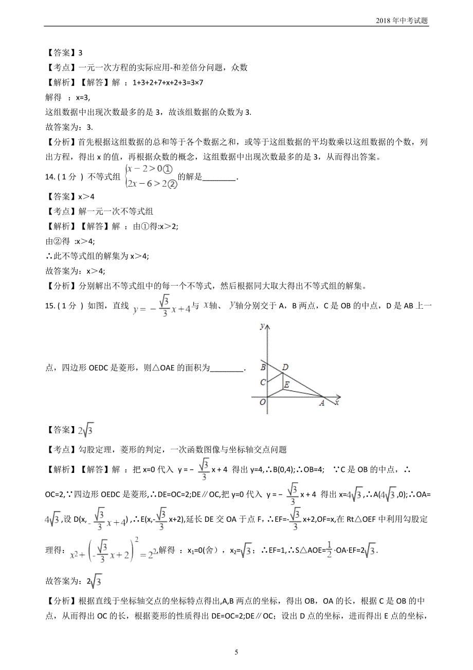 浙江省温州市2018年中考数学试题word版含解析_第5页