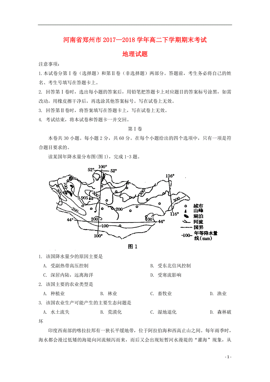 河南省郑州市2017-2018学年高二地理下学期期末考试试题_第1页