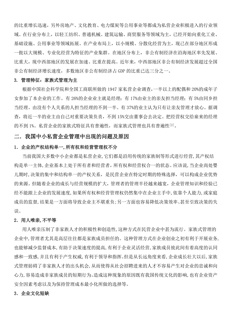 我国中小私营企业管理创新问题探讨_第2页