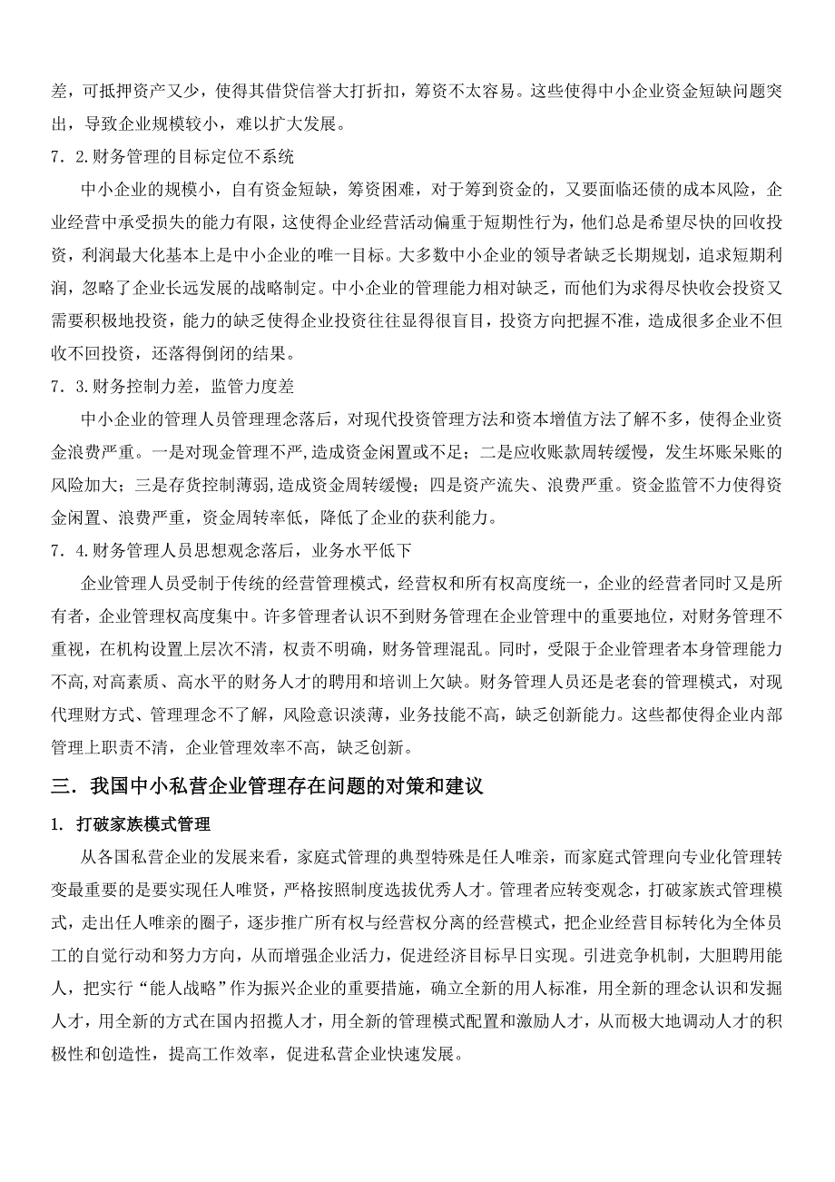 我国中小私营企业管理创新问题探讨_第4页