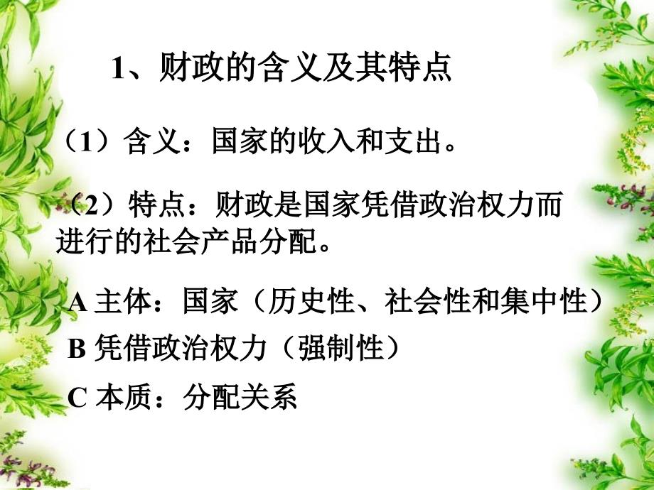 高一政治财政收入和支出(人教版)_第2页