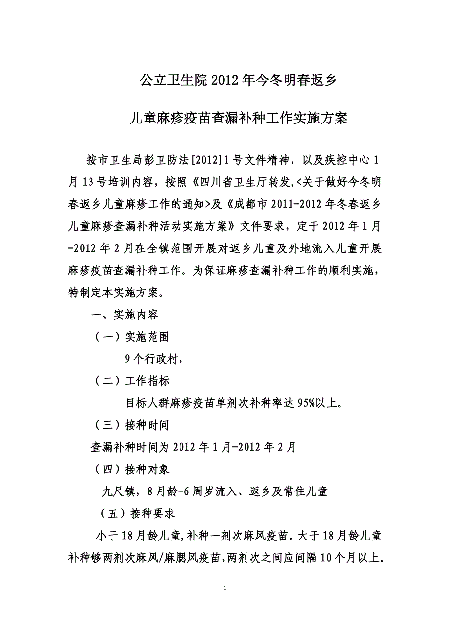 2012年麻疹疫苗查漏补种活动实施方案1_第1页