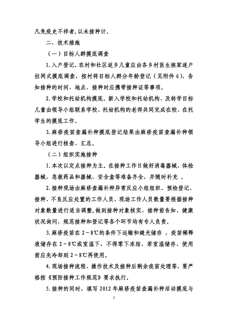 2012年麻疹疫苗查漏补种活动实施方案1_第2页