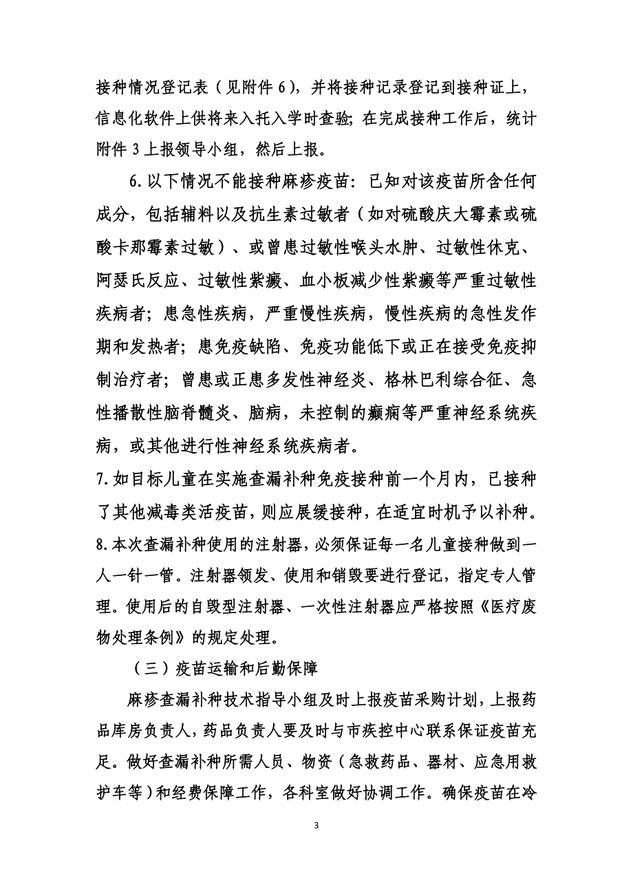 2012年麻疹疫苗查漏补种活动实施方案1_第3页