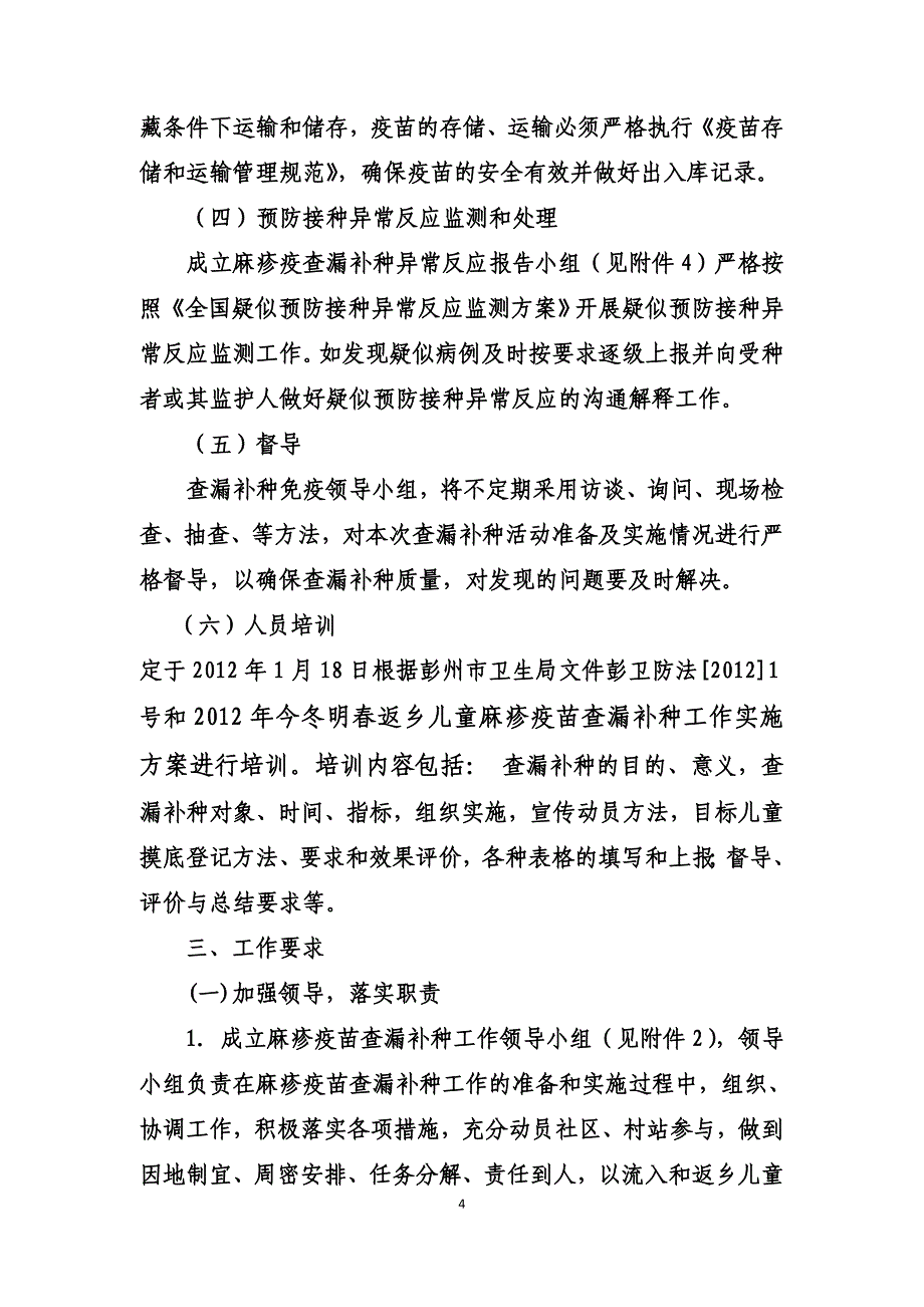 2012年麻疹疫苗查漏补种活动实施方案1_第4页