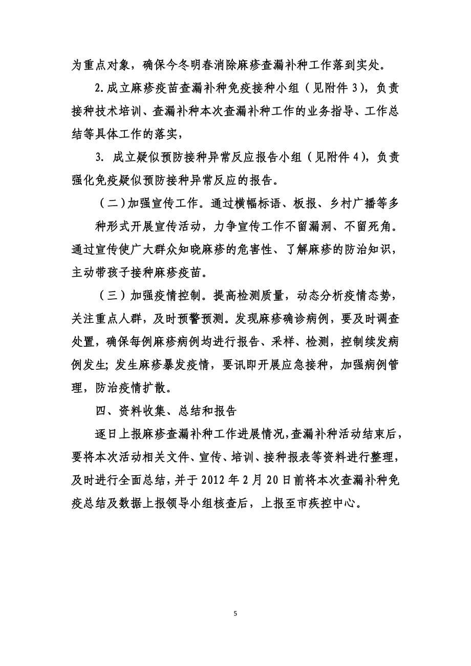 2012年麻疹疫苗查漏补种活动实施方案1_第5页