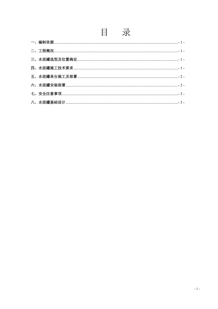 水泥罐安装施工专项方案_第1页