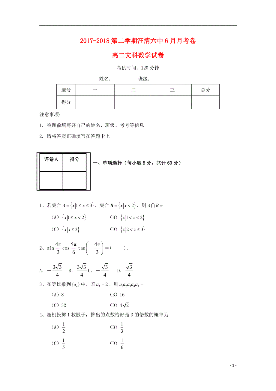 吉林省汪清县第六中学2017-2018学年高二数学6月月考试题文_第1页