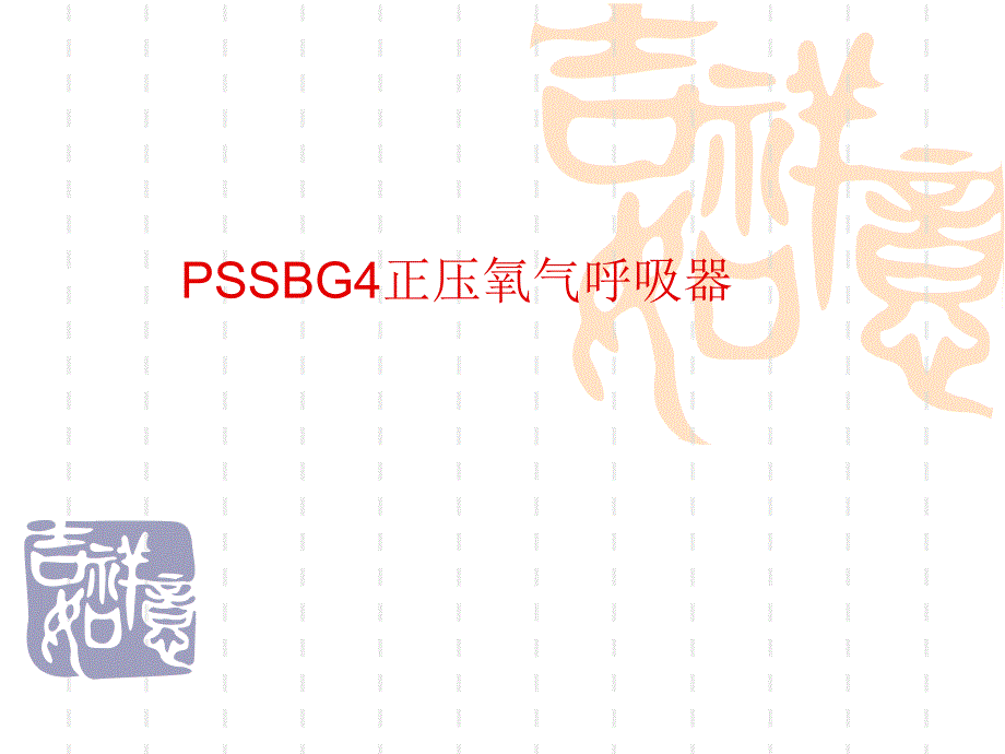 德国pssbg4正压氧气呼吸器培训课件_第1页