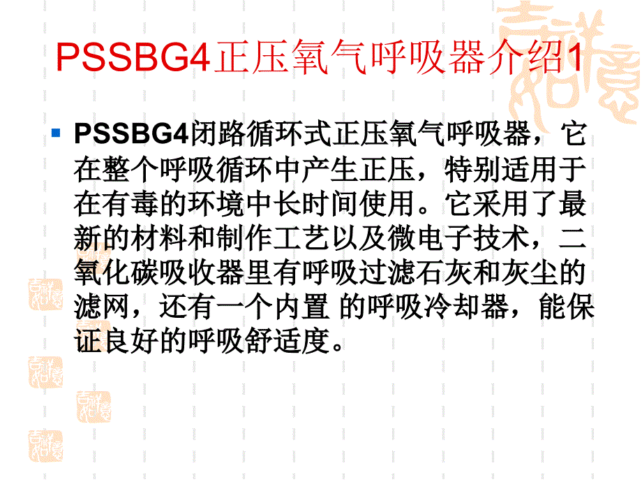 德国pssbg4正压氧气呼吸器培训课件_第2页