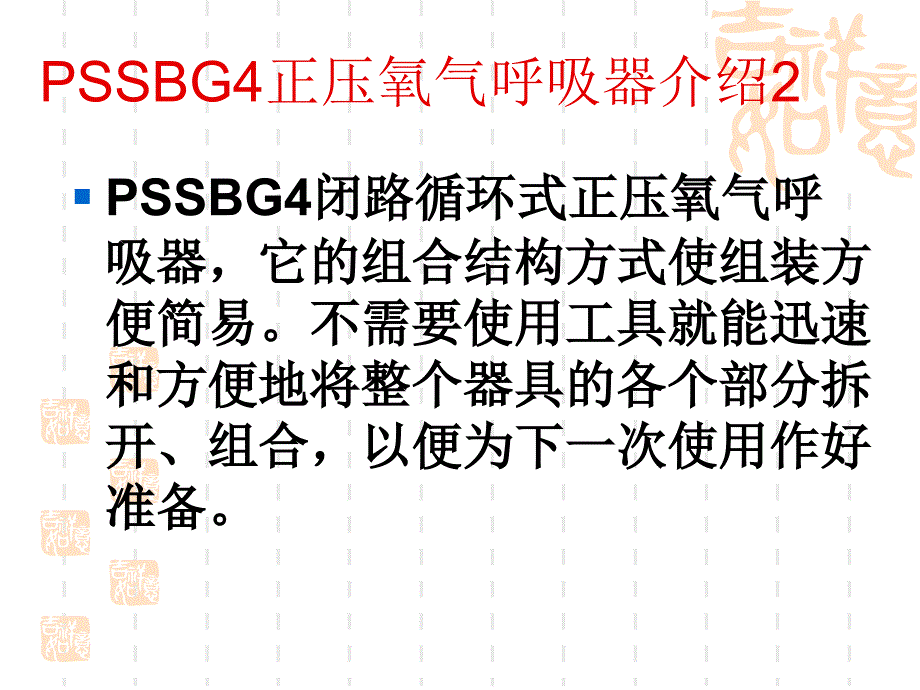 德国pssbg4正压氧气呼吸器培训课件_第3页