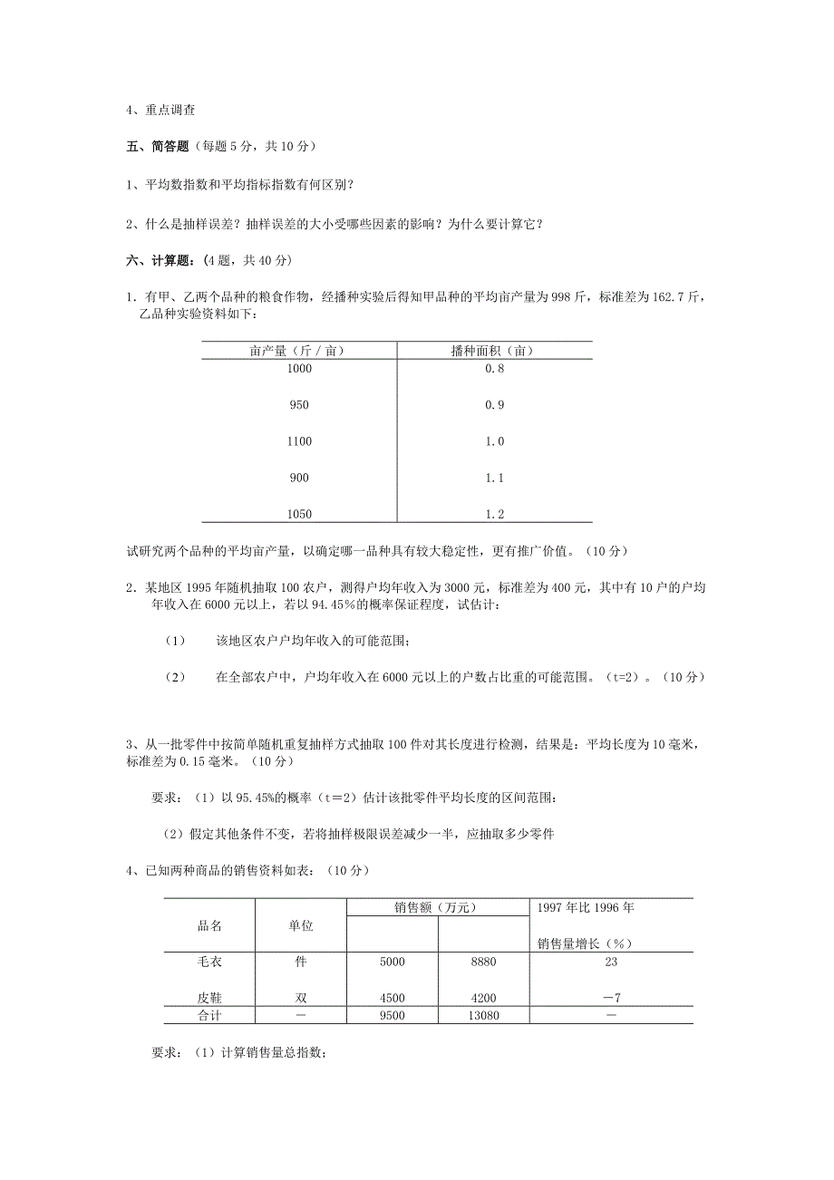 应用统计学---模拟试题与答案(八)_第4页
