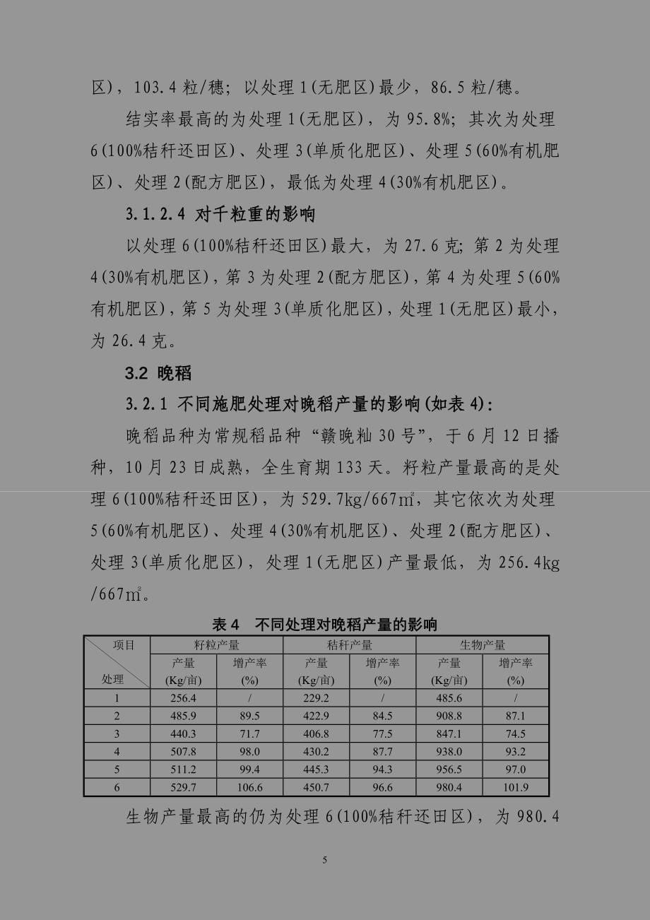 2007年土壤地力小区定位监测工作总结_第5页