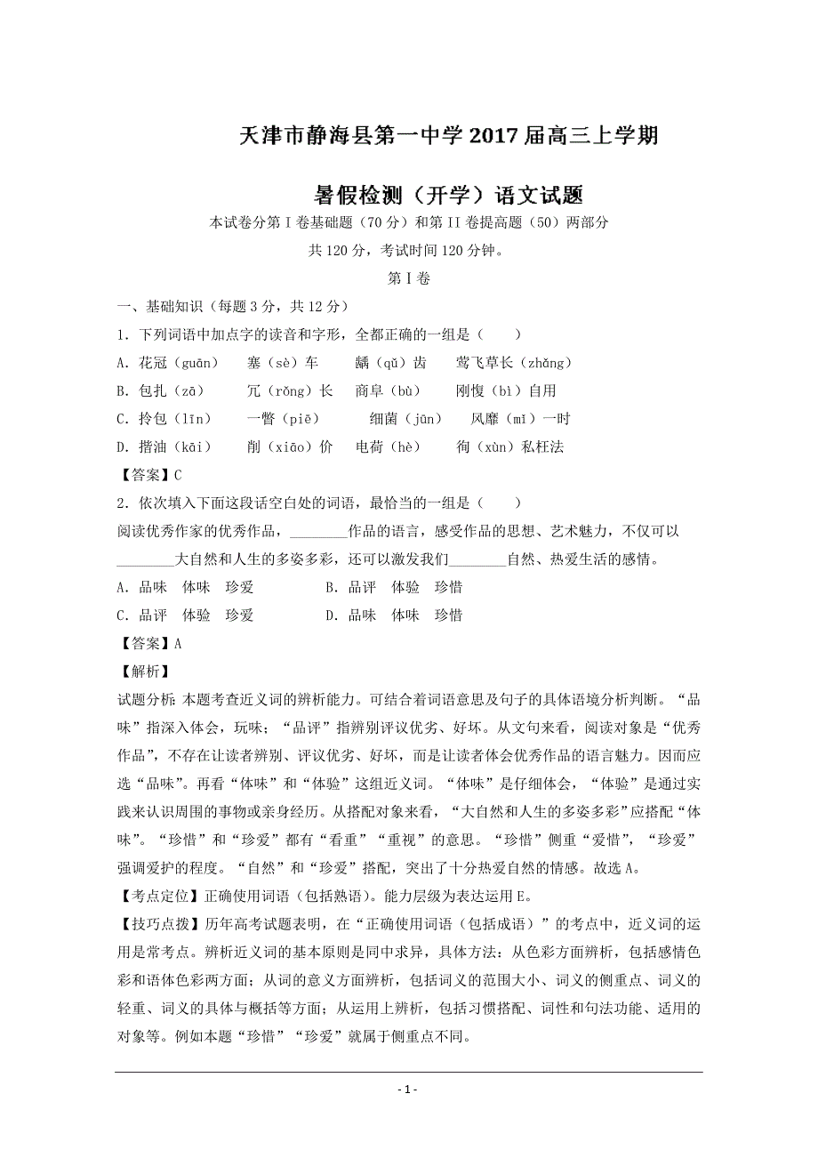 天津市静海县第一中学2017届高三上学期暑假检测(开学)语文试题_第1页