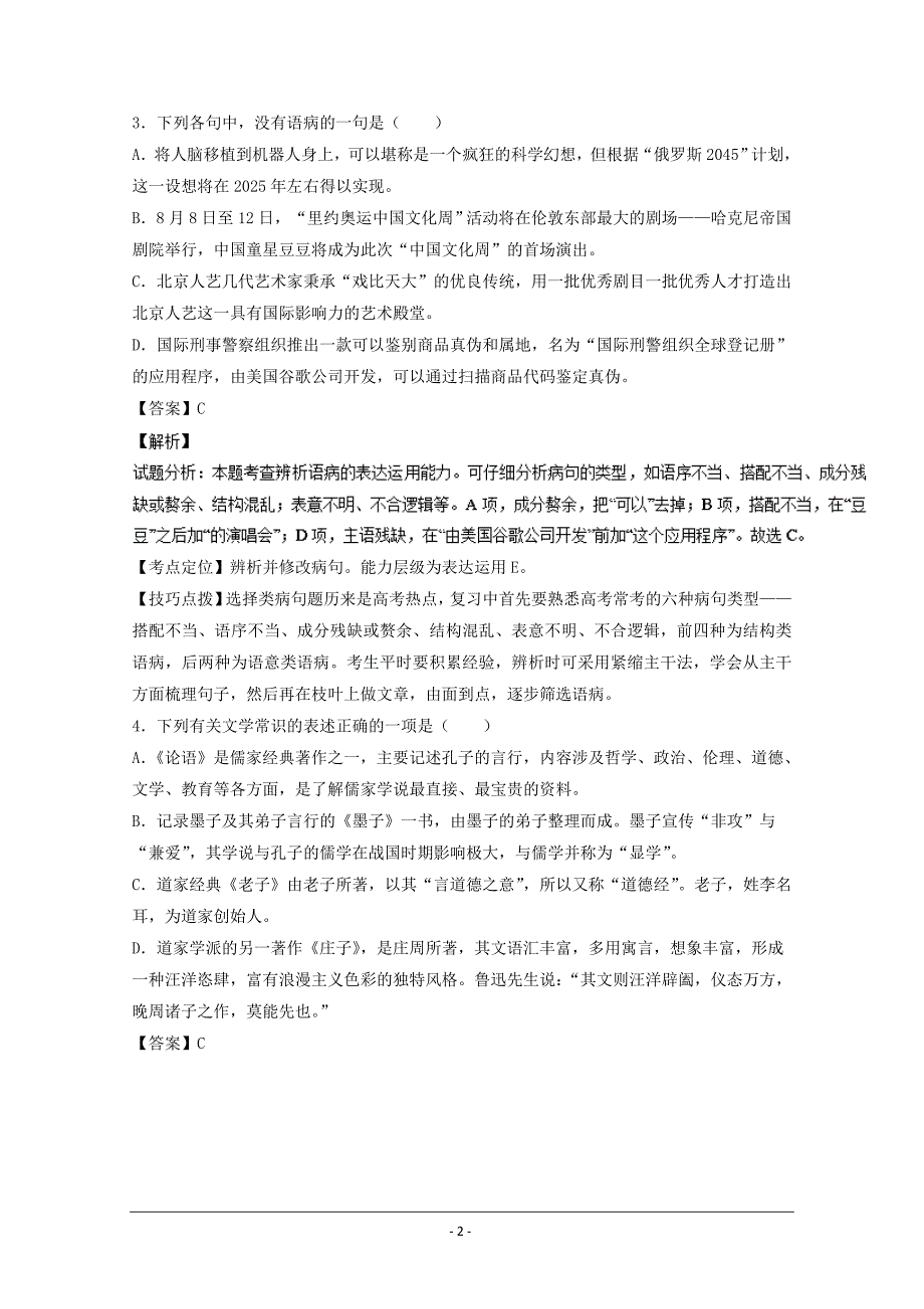 天津市静海县第一中学2017届高三上学期暑假检测(开学)语文试题_第2页