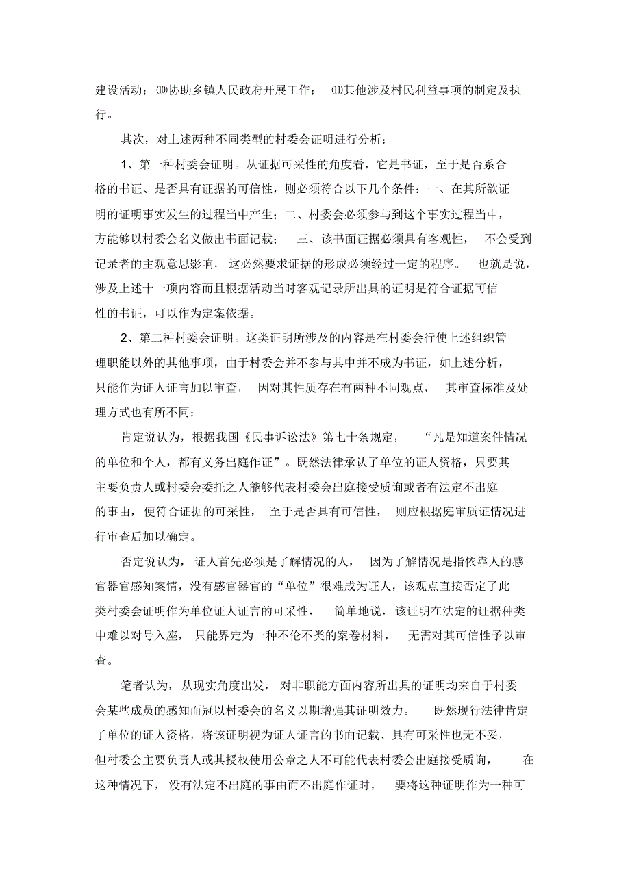 村委会证明效力问题探究_第4页