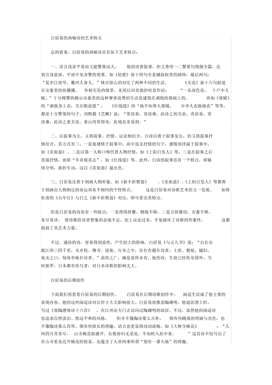 白居易的讽喻诗的艺术特点_第1页