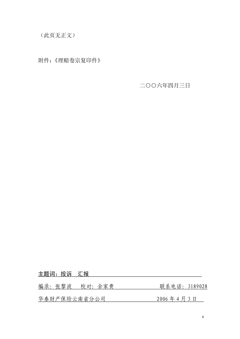 华保滇字[06]16号关“云保监人信字（2004）第43号”信访投诉转办单调查处理意见汇报材料_第4页