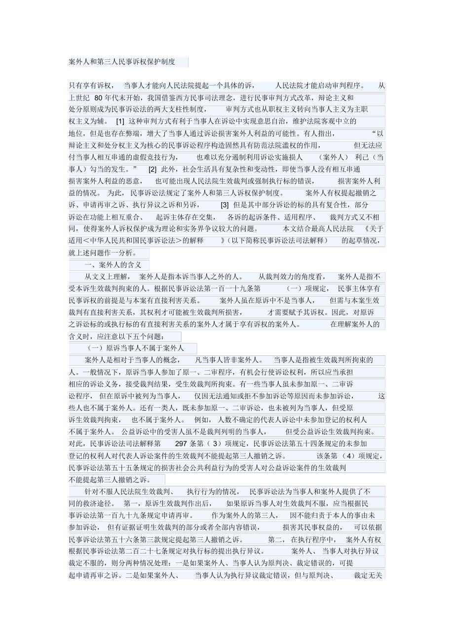 案外人和第三人民事诉权保护制度_第1页