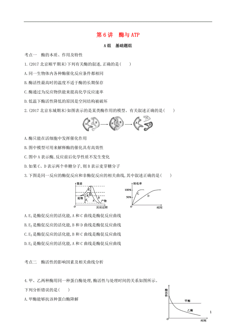 北京专用2019版高考生物一轮复习第2单元细胞的代谢第6讲酶与atp夯基提能作业本_第1页