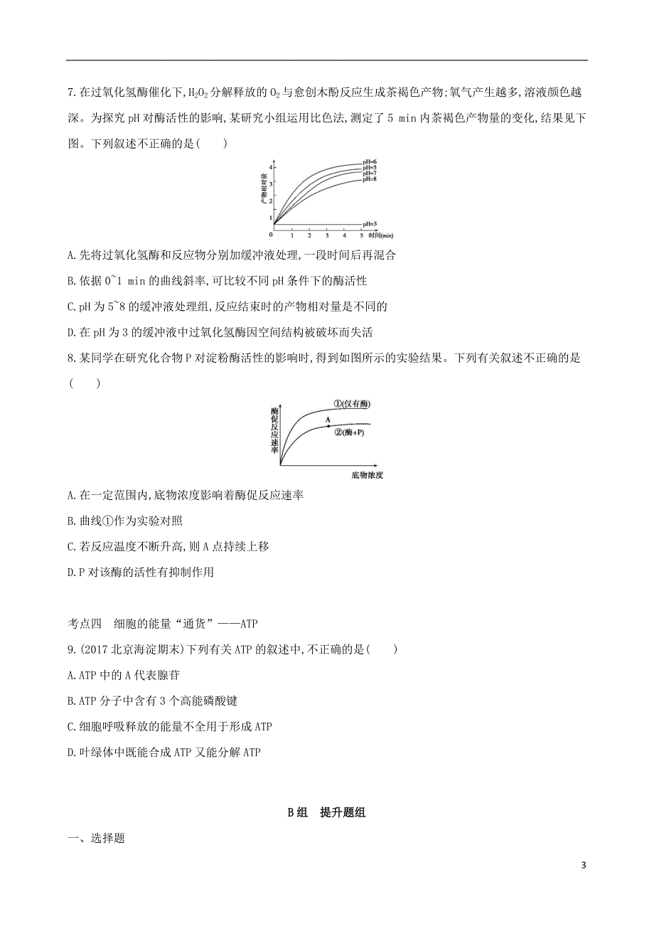 北京专用2019版高考生物一轮复习第2单元细胞的代谢第6讲酶与atp夯基提能作业本_第3页