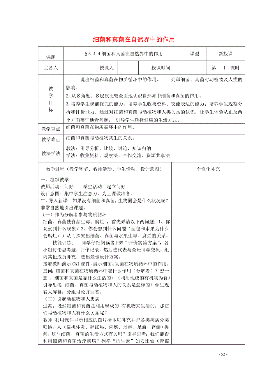 吉林省前郭尔罗斯蒙古族自治县八年级生物上册5.4.4细菌和真菌在自然界中的作用教案（新版）新人教版_第1页