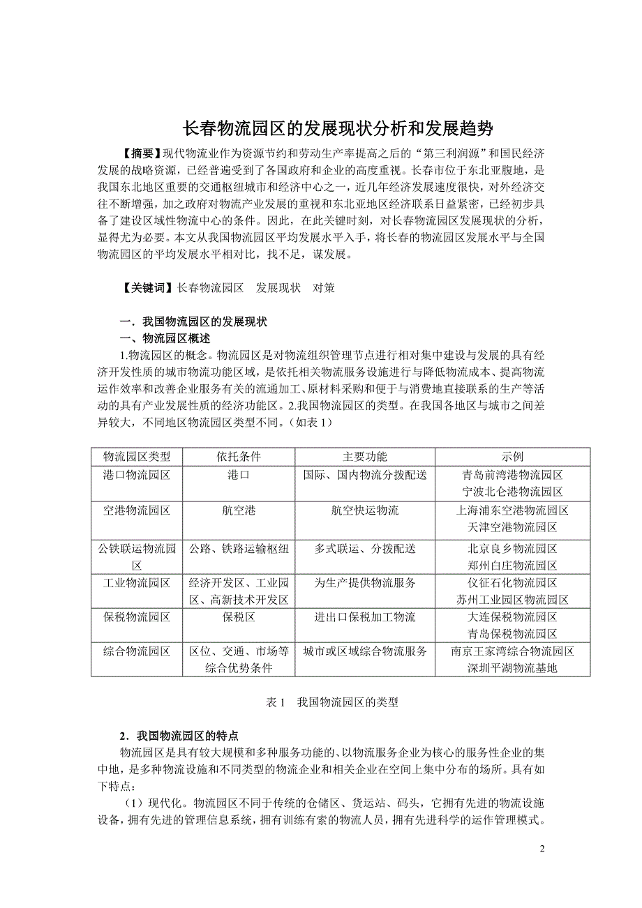 长春物流园区的发展现状分析和发展趋势_第2页