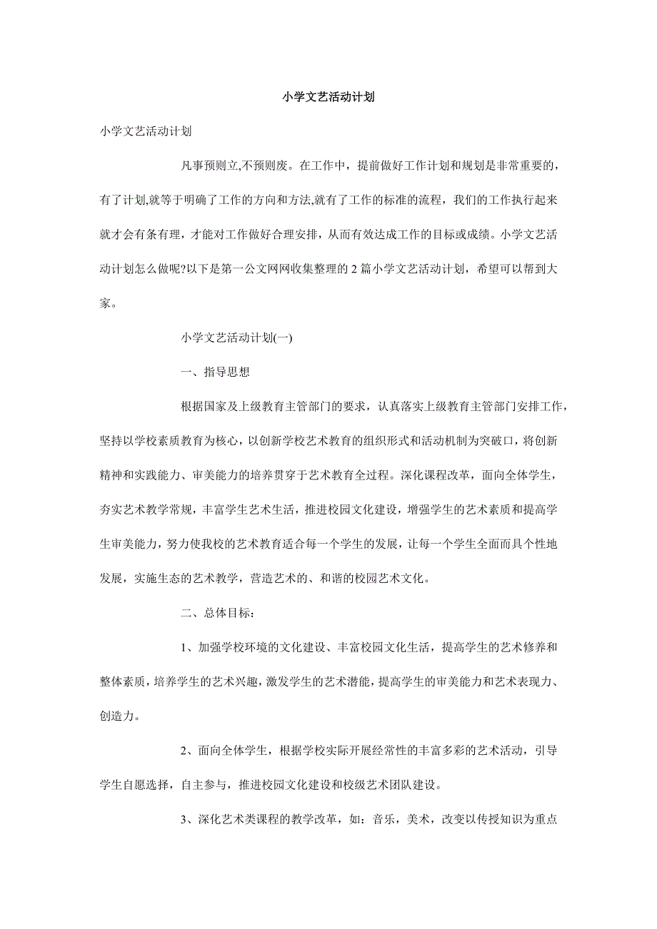 小学文艺活动计划_第1页