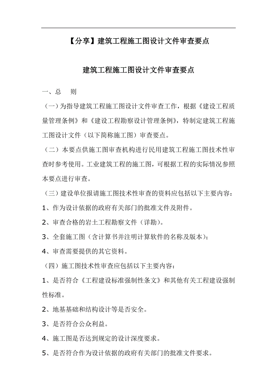 建筑工程施工图设计文件审查要点-doc51页_第1页