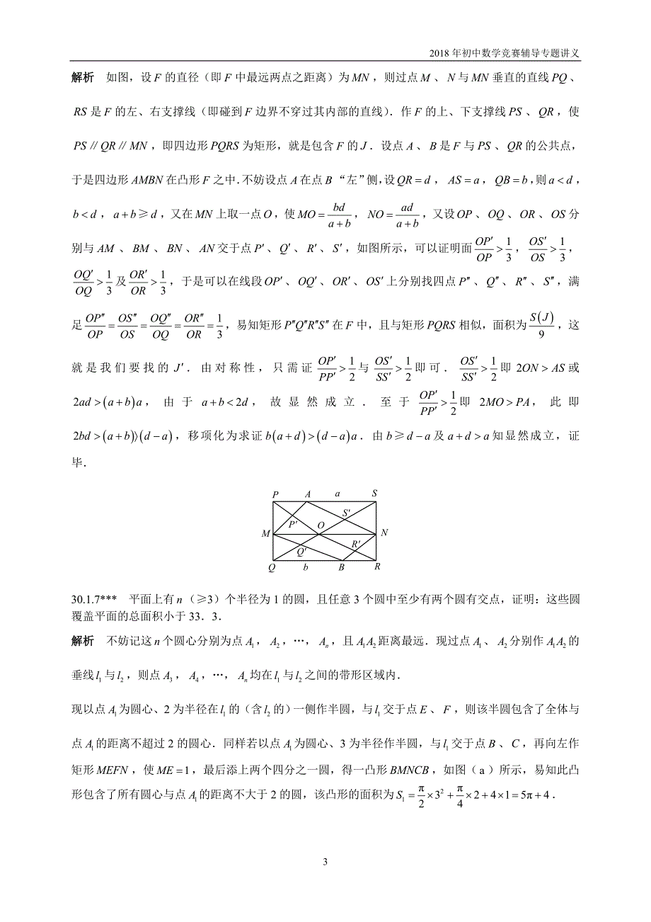 【初中数学竞赛辅导】2018届人教版初中数学第30章《组合几何》竞赛专题复习含答案_第3页