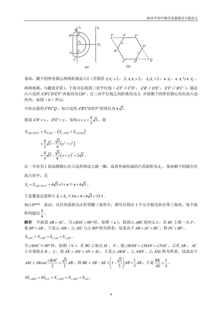 【初中数学竞赛辅导】2018届人教版初中数学第30章《组合几何》竞赛专题复习含答案_第4页