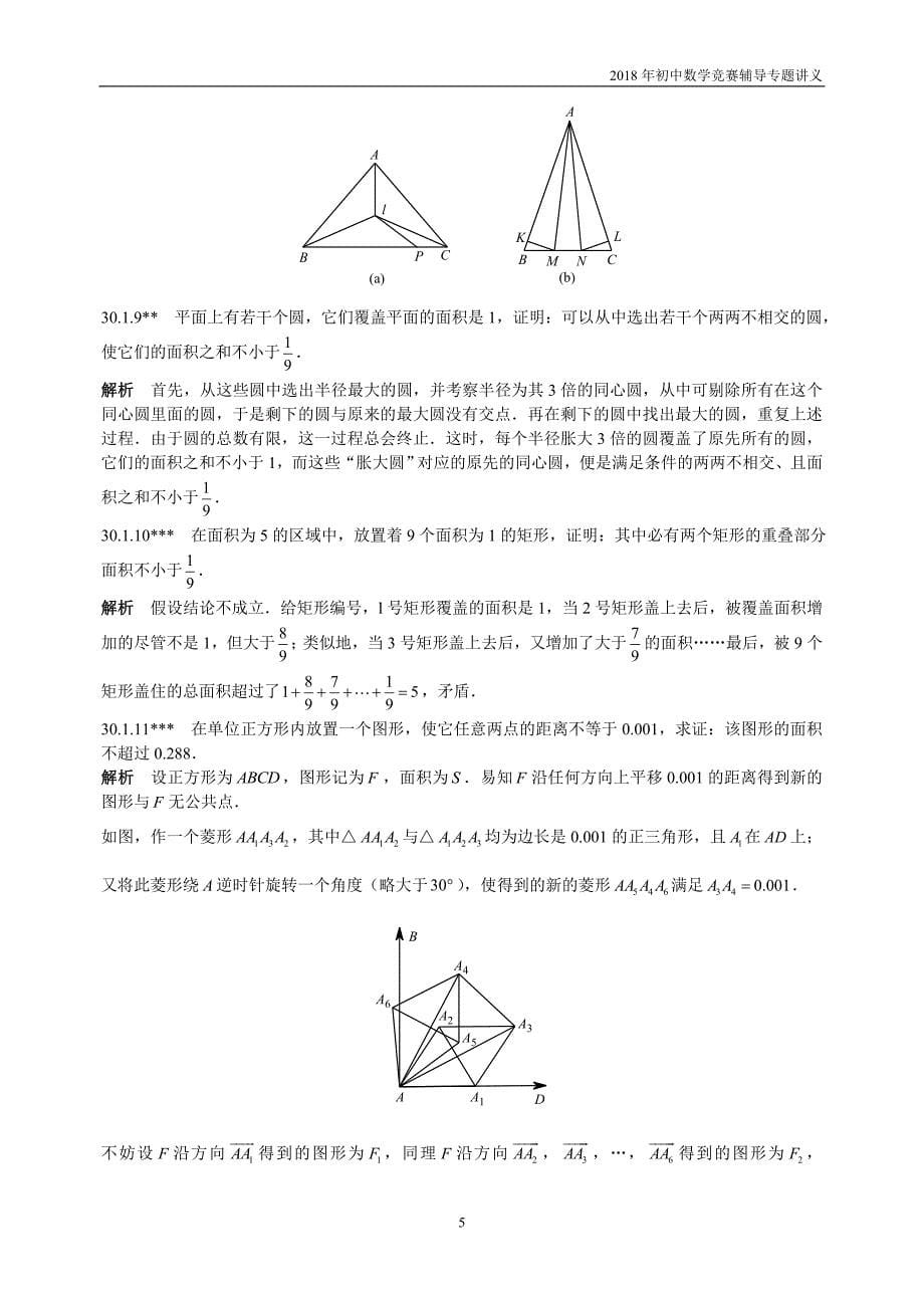 【初中数学竞赛辅导】2018届人教版初中数学第30章《组合几何》竞赛专题复习含答案_第5页