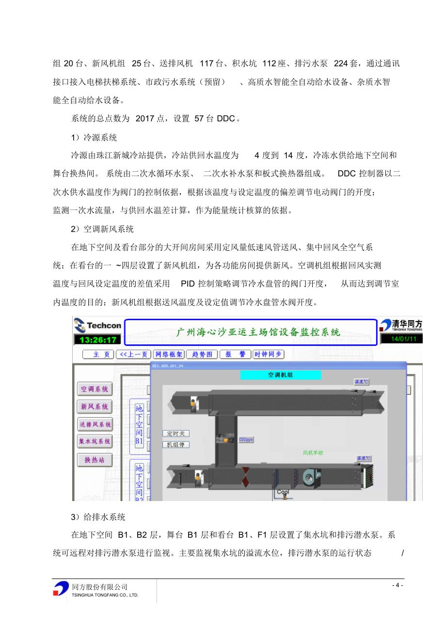 楼控系统在广州亚运开幕式场馆应用-徐涛仰文斌_第4页