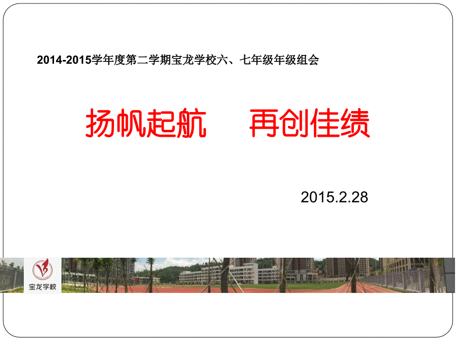 2014-2015学年度第二学期宝龙学校六七年级年级组会_第1页