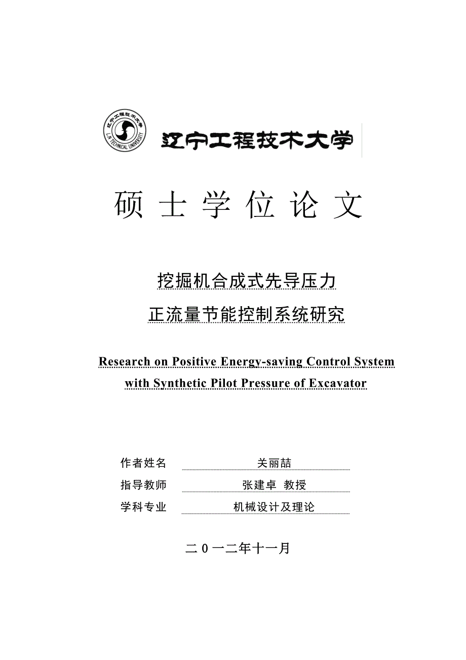 挖掘机合成式先导压力正流量节能控制系统研究_第1页