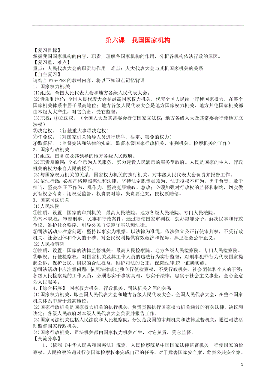 广东省河源市八年级道德与法治下册第三单元人民当家作主第六课我国国家机构导学稿新人教版_第1页