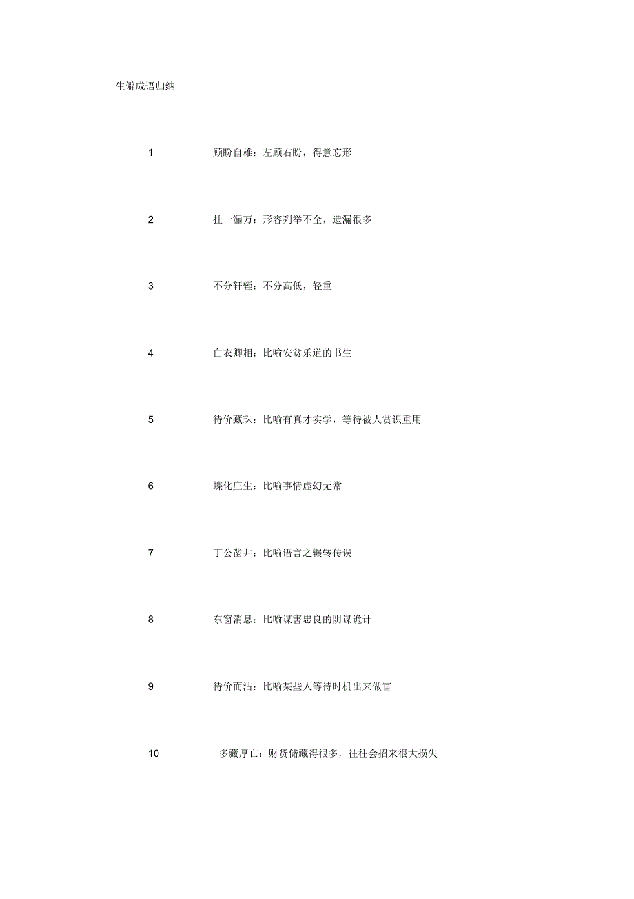 生僻成语大全(3000字)_第1页